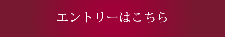 エントリーはこちら