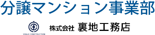 株式会社裏地工務店 分譲マンション事業部